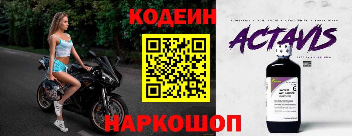 Кодеин Purple Drank  Вход с VPN  Codein Purple Drank  Балашов 