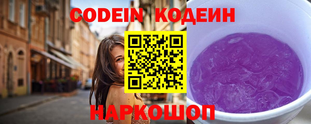 Кодеин Purple Drank Балашов